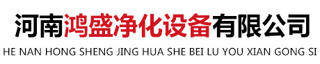 新乡市鸿盛净化设备有限公司
